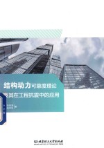 结构动力可靠度理论及其在工程抗震中的应用 封面