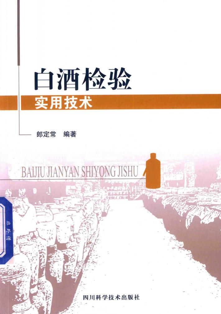 白酒检验实用技术 封面