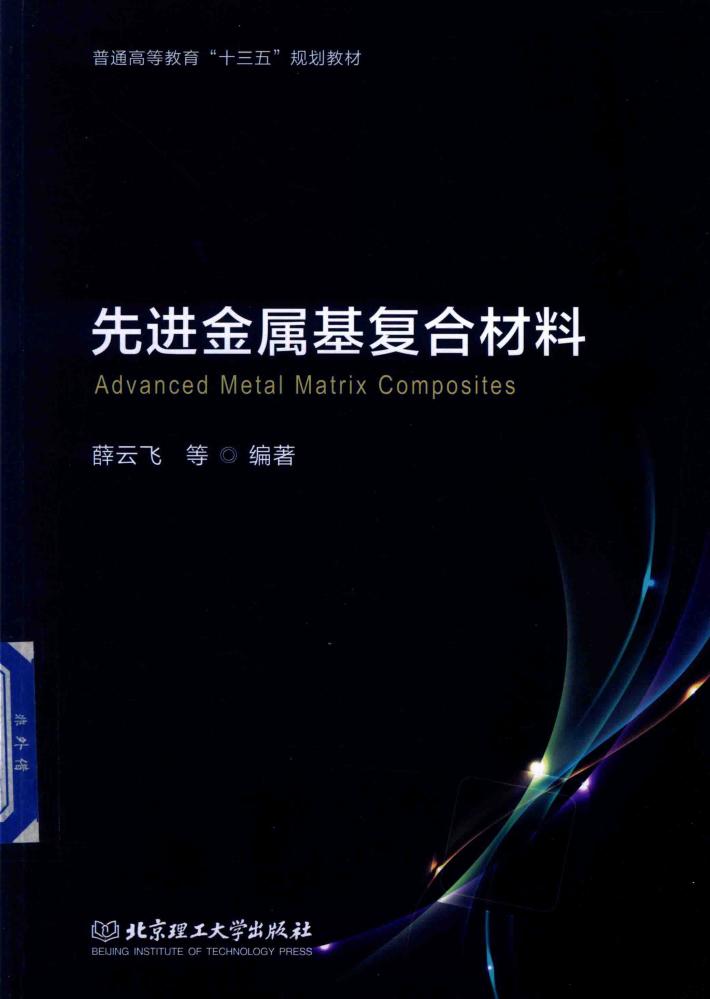 先进金属基复合材料 封面