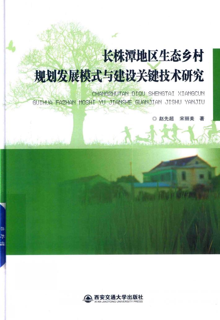 长株潭地区生态乡村规划发展模式与建设关键技术研究 封面