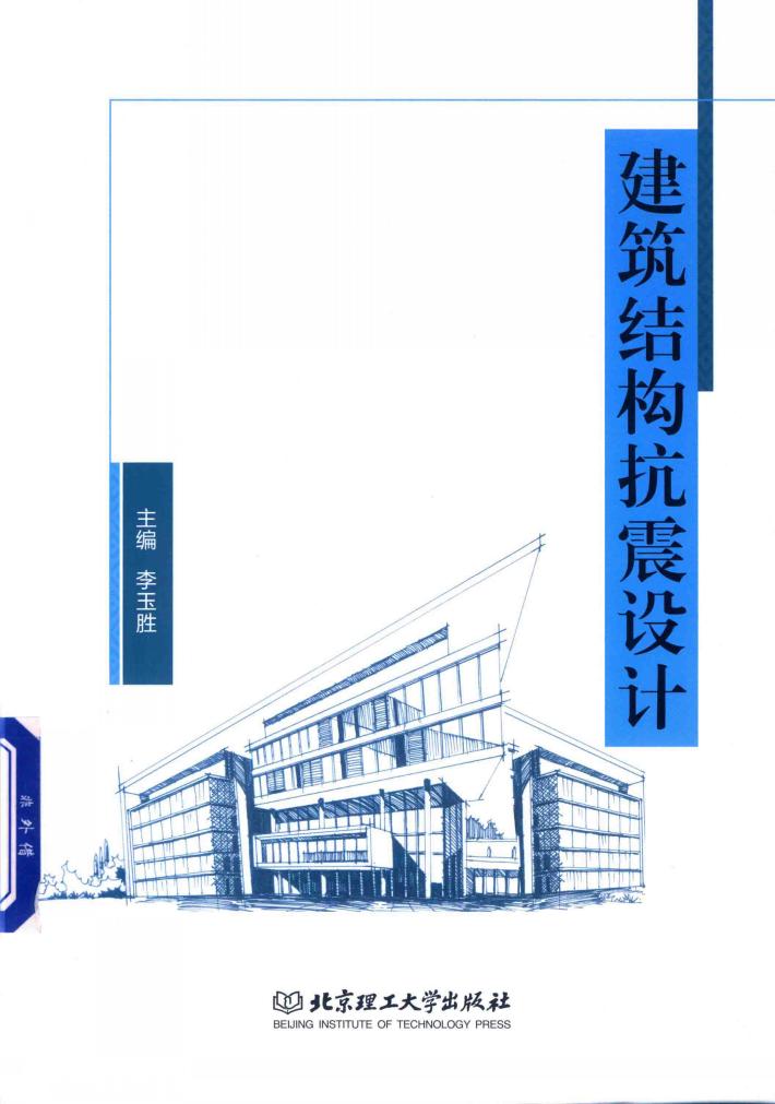 建筑结构抗震设计 封面