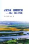 水权分配 管理及交易 理论 技术与实务 封面