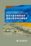 超深与复杂地质条件混凝土防渗墙关键技术 封面