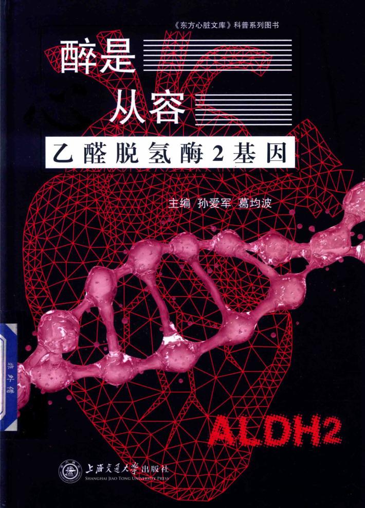 醉是心从容  乙醛脱氢酶2基因 封面