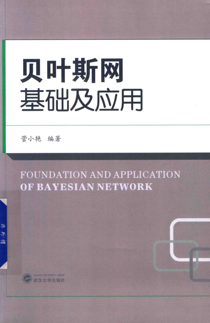 贝叶斯网基础及应用 封面