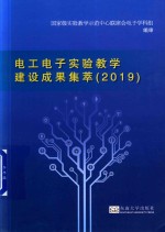 电工电子实验教学建设成果集萃 2019 封面