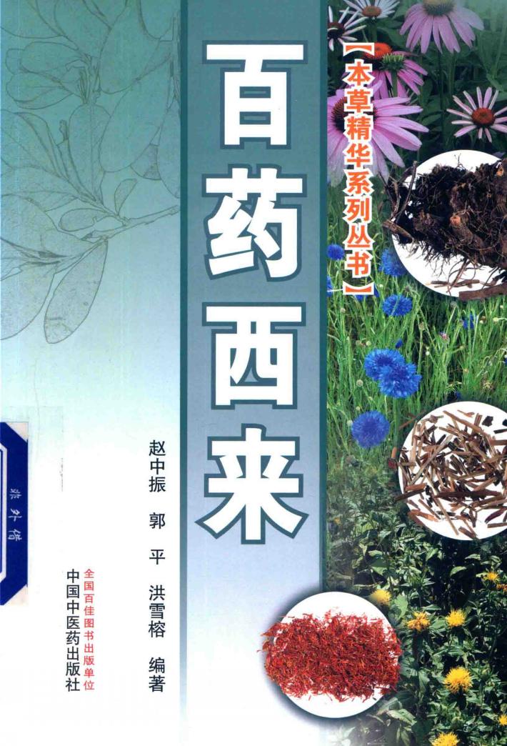 百药西来 封面
