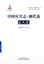 中国灾害志  断代卷  宋元卷 封面