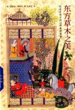 东方草木之美 绽放在西方的73种亚洲植物 封面