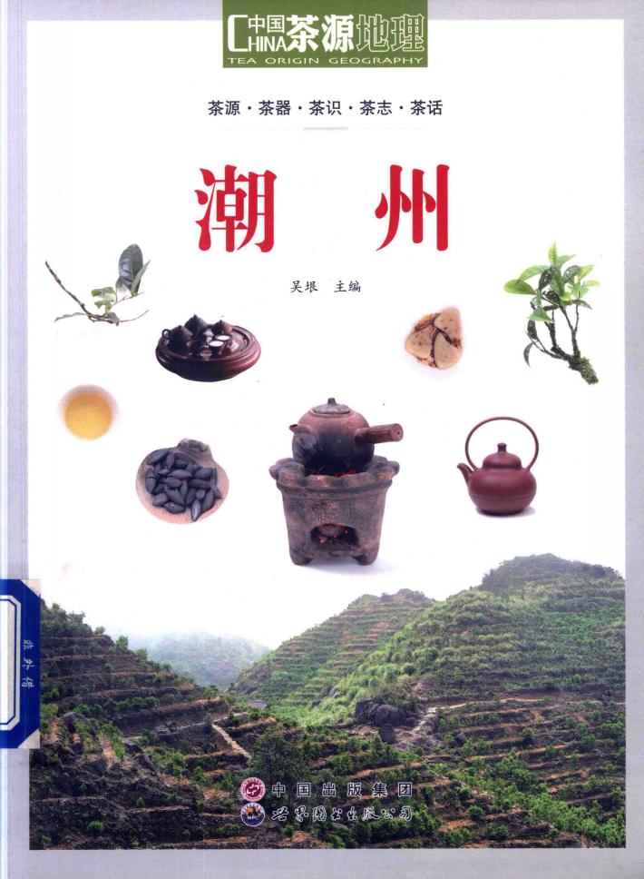 茶源地理  潮州 封面