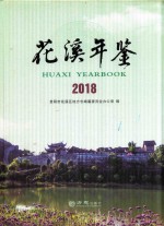 花溪年鉴 封面