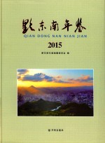 黔东南年鉴  2015 封面
