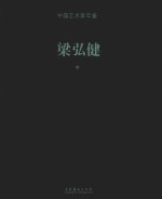 中国艺术家年鉴  梁弘健卷 封面