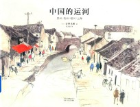 中国的运河  苏州/杭州/绍兴/上海 封面