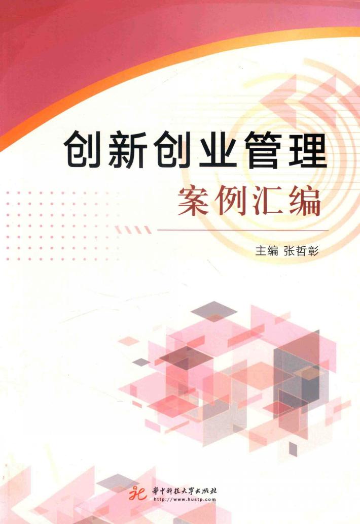 创新创业管理案例汇编 封面