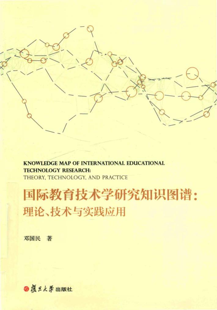 国际教育技术学研究知识图谱 理论 技术与实践应用 封面