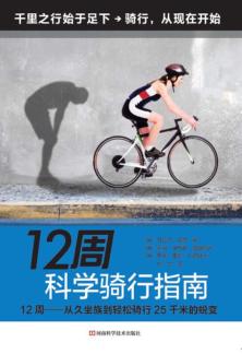 12周科学骑行指南 封面