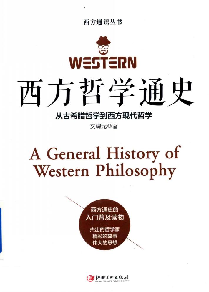 西方哲学通史 封面