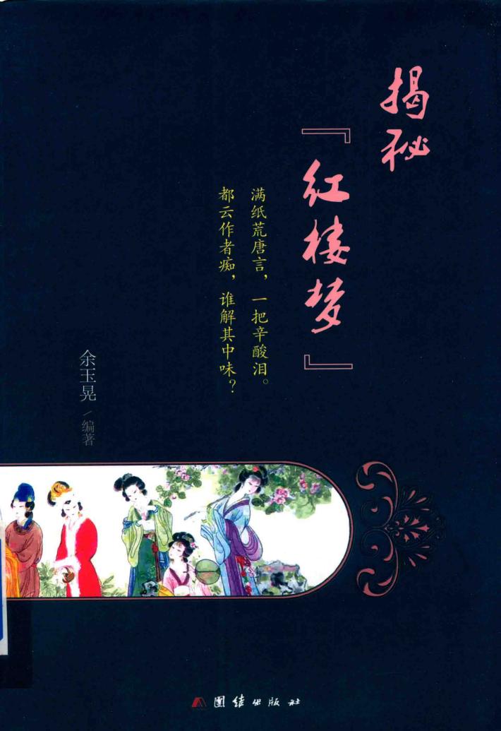 揭秘红楼梦 封面