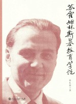 苏霍姆林斯基教育学说 封面