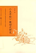 《太平经》被动式研究 封面