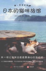 喵 欢迎来到日本的猫咪旅馆 封面