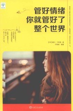 微阅读  管好情绪你就管好了整个世界 封面