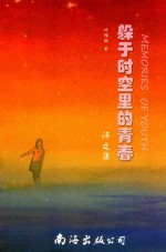躲于时空里的青春 封面
