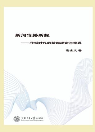 新闻传播新探  移动时代的新闻理论与实践 封面