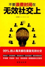 不要浪费时间在无效社交上 封面