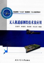 无人机遥感测绘技术及应用 封面