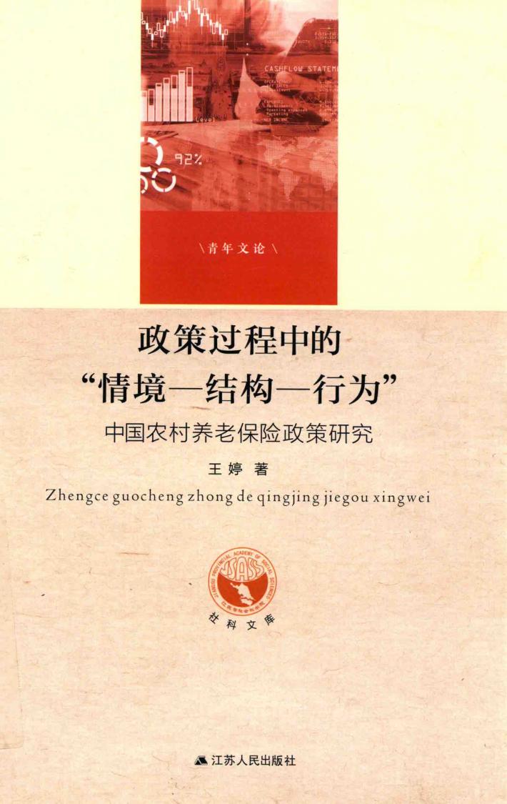 政策工程中的“情境-结构-行为”  中国农村养老保险政策研究 封面