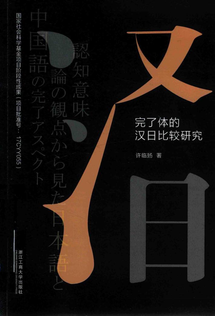完了体的汉日比较研究 封面