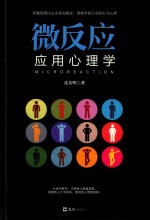 微反应应用心理学 封面