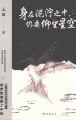 身在泥泞之中仍要仰望星空 封面