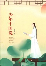新课标必读丛书 少年中国说 封面