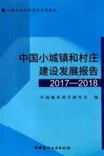 中国城市科学研究系列报告  中国小城镇和村庄建设发展报告  2017-2018版 电子书封面
