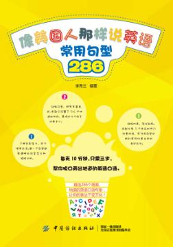 像美国人那样说英语 常用句型286 封面