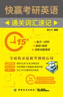 快赢考研英语通关词汇速记 封面
