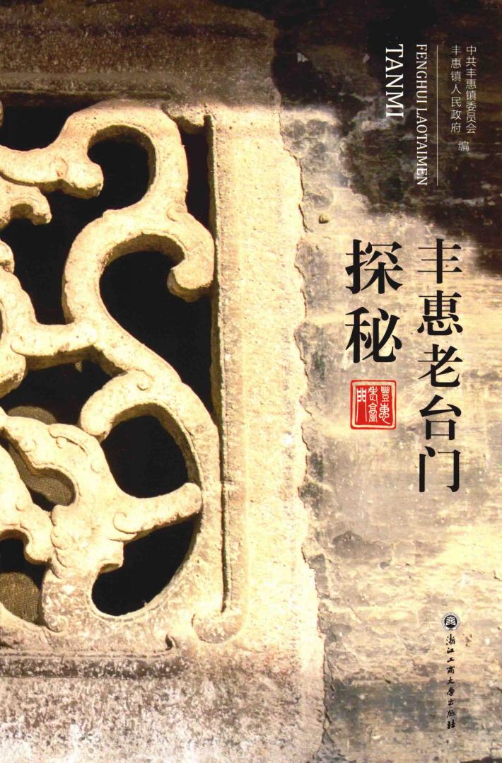 丰惠老台门探秘 封面