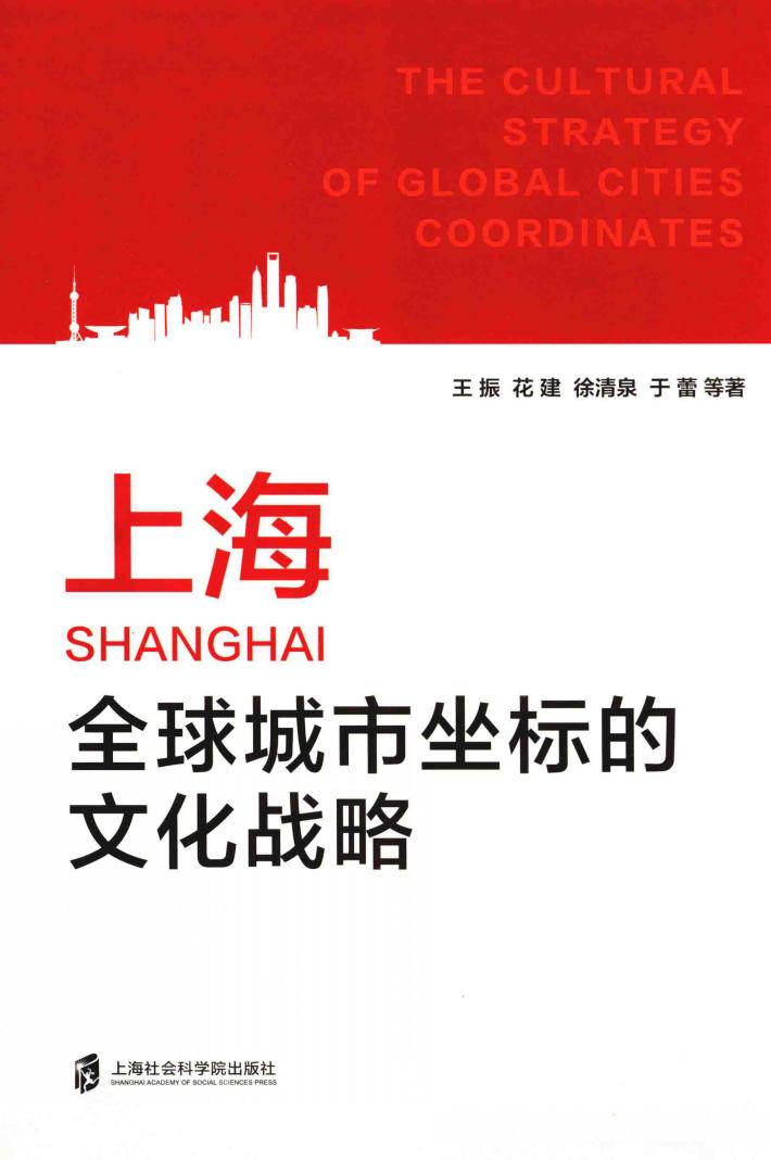 上海全球城市坐标的文化战略 封面