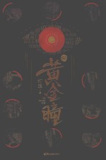 黄金瞳  6 封面