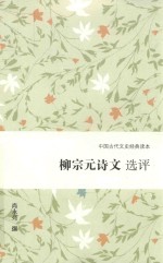 柳宗元诗文选评 封面