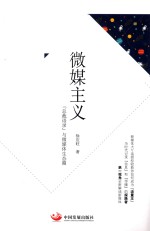 微媒主义  “总裁语录”与微媒体生态圈 封面