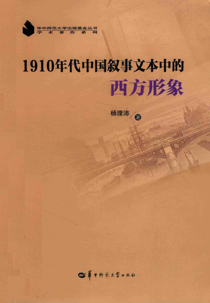 1910年代中国叙事文本中的西方形象 封面