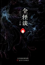 全怪谈  古篇 封面