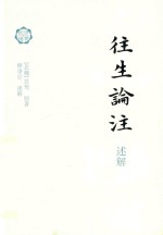 《往生论注》述解 封面