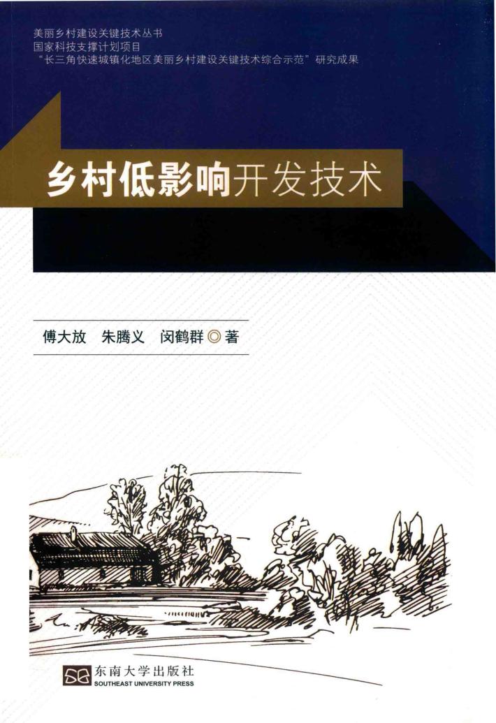 乡村低影响开发技术 封面
