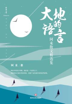 大地的语言  阿来散文精选集 封面