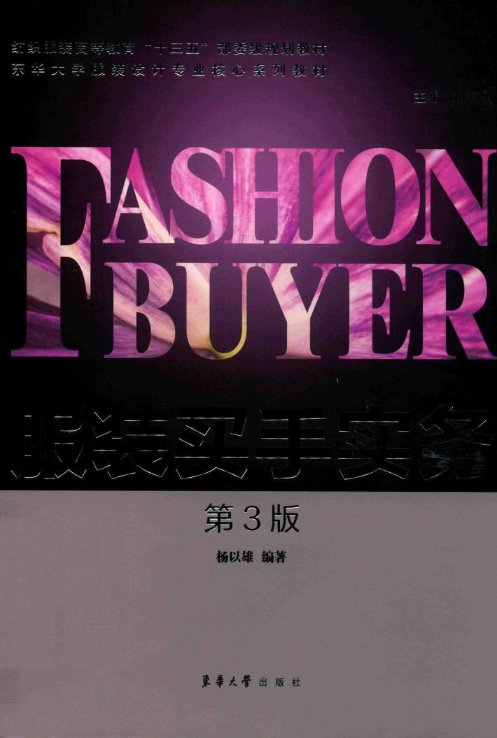 服装买手实务  第3版 封面